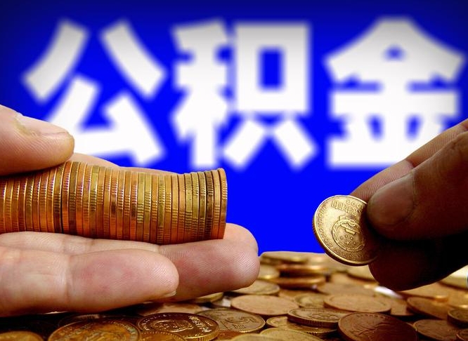 黄冈离开一个城市公积金可以全取出来吗（离开一座城市公积金）